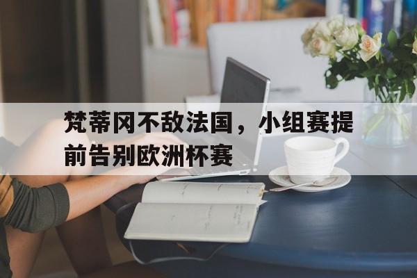 梵蒂冈不敌法国，小组赛提前告别欧洲杯赛的简单介绍
